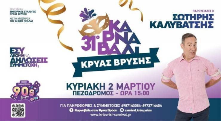 Έναρξη των καρναβαλικών εκδηλώσεων στην Κρύα Βρύση