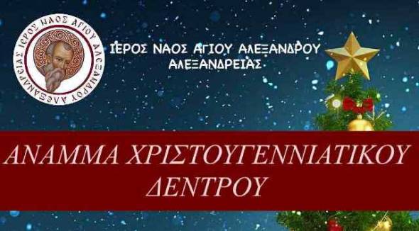 Ι.Ν. Αγίου Αλεξάνδρου Αλεξανδρείας: Άναμμα Χριστουγεννιάτικου Δέντρου παρουσία του Μητροπολίτου μας