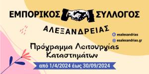 Το θερινό πρόγραμμα λειτουργίας καταστημάτων στην Αλεξάνδρεια από 1/4/2024 έως 30/9/2024