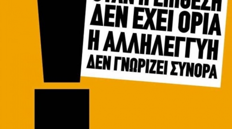 Αλληλέγγυοι Αλεξάνδρειας:ΛΙΓΟ απέχουν οι μοίρες μας από αυτές των προσφύγων