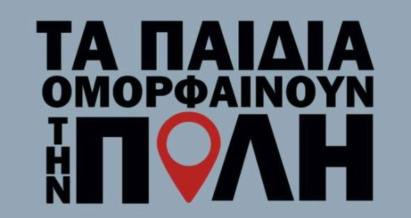 Πρόγραμμα  «Τα παιδιά ομορφαίνουν την πόλη» - εβδομάδα ζωγραφικής σε καφάο 7-11 Απριλίου