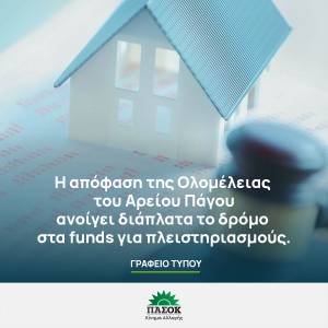 Ανακοίνωση γραφείου τύπου ΠΑΣΟΚ-κινήματος αλλαγής για την απόφαση του Αρείου πάγου για τους πλειστηριασμούς των funds