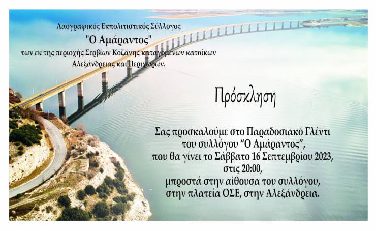 Παραδοσιακό γλέντι από τον λαογραφικό σύλλογο &quot;Ο ΑΜΑΡΑΝΤΟΣ&quot;