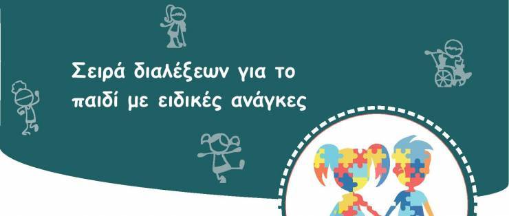 Διάλεξη με θέμα για το Παιδί με Ειδικές Ανάγκες και την κακοποίηση από το Ε.Ε.Ε.Ε.Κ. Αλεξάνδρειας σήμερα στο δημαρχείο