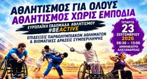 &laquo;&Alpha;&theta;&lambda;&eta;&tau;&iota;&sigma;&mu;ό&sigmaf; &gamma;&iota;&alpha; Ό&lambda;&omicron;&upsilon;&sigmaf; &ndash; &Alpha;&theta;&lambda;&eta;&tau;&iota;&sigma;&mu;ό&sigmaf; &chi;&omega;&rho;ί&sigmaf; &Epsilon;&mu;&pi;ό&delta;&iota;&alpha;&raquo; &sigma;&tau;&eta;&nu; &Alpha;&lambda;&epsilon;&xi;ά&nu;&delta;&rho;&epsilon;&iota;&alpha; - &Mu;&alpha;&theta;&eta;&tau;έ&sigmaf; &gamma;ί&nu;&omicron;&nu;&tau;&alpha;&iota; &laquo;&gamma;έ&phi;&upsilon;&rho;&alpha;&raquo; &sigma;&upsilon;&mu;&pi;&epsilon;&rho;ί&lambda;&eta;&psi;&eta;&sigmaf;