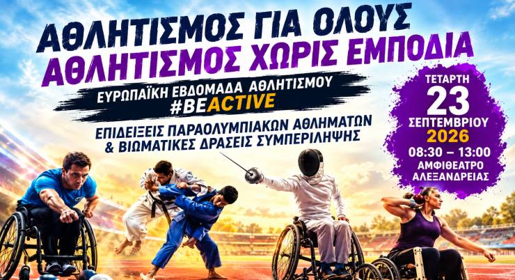 &laquo;&Alpha;&theta;&lambda;&eta;&tau;&iota;&sigma;&mu;ό&sigmaf; &gamma;&iota;&alpha; Ό&lambda;&omicron;&upsilon;&sigmaf; &ndash; &Alpha;&theta;&lambda;&eta;&tau;&iota;&sigma;&mu;ό&sigmaf; &chi;&omega;&rho;ί&sigmaf; &Epsilon;&mu;&pi;ό&delta;&iota;&alpha;&raquo; &sigma;&tau;&eta;&nu; &Alpha;&lambda;&epsilon;&xi;ά&nu;&delta;&rho;&epsilon;&iota;&alpha; - &Mu;&alpha;&theta;&eta;&tau;έ&sigmaf; &gamma;ί&nu;&omicron;&nu;&tau;&alpha;&iota; &laquo;&gamma;έ&phi;&upsilon;&rho;&alpha;&raquo; &sigma;&upsilon;&mu;&pi;&epsilon;&rho;ί&lambda;&eta;&psi;&eta;&sigmaf;
