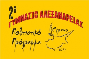 Πολιτιστική ομάδα του 2ου Γυμνασίου Αλεξάνδρειας:Εκπαιδευτική επίσκεψη στην Κύπρο