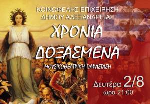 Ξεκίνησε η προπώληση εισιτηρίων για την Παράσταση ¨Χρόνια Δοξασμένα¨ στο Αμφιθέατρο Αλεξάνδρειας