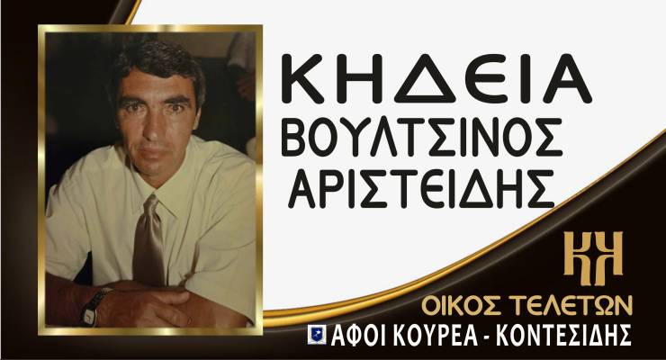 &Eta; &Kappa;&eta;&delta;&epsilon;ί&alpha; &tau;&omicron;&upsilon; &Alpha;&rho;&iota;&sigma;&tau;&epsilon;ί&delta;&eta; &Beta;&omicron;&upsilon;&lambda;&tau;&sigma;&iota;&nu;&omicron;ύ &sigma;&tau;&omicron;&nu; &Lambda;&omicron;&upsilon;&tau;&rho;ό &Eta;&mu;&alpha;&theta;ί&alpha;&sigmaf;