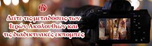 Διαδικτυακή εκδήλωση «Η Υπέρμαχος Στρατηγός του Γένους των Ελλήνων». Σήμερα Τετάρτη 24 Μαρτίου στις 8:00 μ.μ