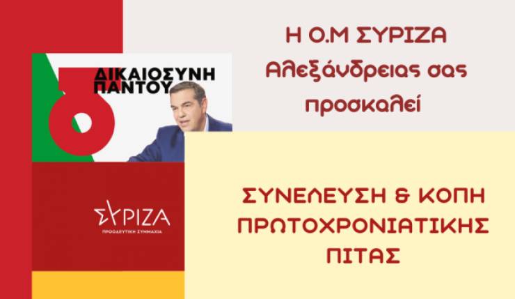 Συνέλευση &amp; κοπή πίτας στον ΣΥΡΙΖΑ Αλεξάνδρειας την Κυριακή 12 Φεβρουαρίου
