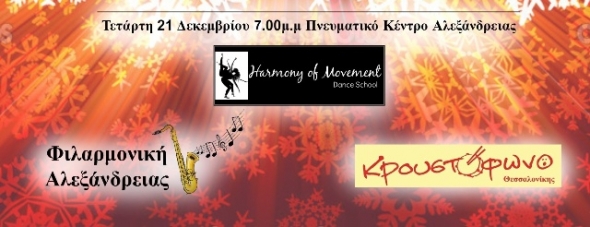 ΄΄ΧΡΙΣΤΟΥΓΕΝΝΑ ΣΤΗΝ ΠΟΛΗ΄΄ με τη ‘’Φιλαρμονική’’  Δ. Αλεξάνδρειας , τη μπάντα δρόμου ‘’Κρουστόφωνο’’ και την ‘’Αρμονία της Κίνησης’&#039; απόψε στις 19:00