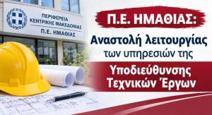 &Alpha;&nu;&alpha;&sigma;&tau;&omicron;&lambda;ή &lambda;&epsilon;&iota;&tau;&omicron;&upsilon;&rho;&gamma;ί&alpha;&sigmaf; &tau;&omega;&nu; &upsilon;&pi;&eta;&rho;&epsilon;&sigma;&iota;ώ&nu; &tau;&eta;&sigmaf; &Upsilon;&pi;&omicron;&delta;&iota;&epsilon;ύ&theta;&upsilon;&nu;&sigma;&eta;&sigmaf; &Tau;&epsilon;&chi;&nu;&iota;&kappa;ώ&nu; Έ&rho;&gamma;&omega;&nu; &lambda;ό&gamma;&omega; &mu;&epsilon;&tau;&epsilon;&gamma;&kappa;&alpha;&tau;ά&sigma;&tau;&alpha;&sigma;&eta;&sigmaf; &sigma;&tau;&omicron; &Delta;&iota;&omicron;&iota;&kappa;&eta;&tau;ή&rho;&iota;&omicron; &tau;&eta;&sigmaf; &Pi;.&Epsilon;. &Eta;&mu;&alpha;&theta;ί&alpha;&sigmaf;