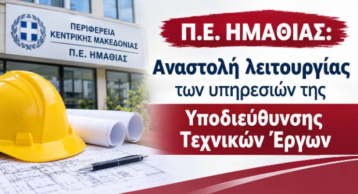 &Alpha;&nu;&alpha;&sigma;&tau;&omicron;&lambda;ή &lambda;&epsilon;&iota;&tau;&omicron;&upsilon;&rho;&gamma;ί&alpha;&sigmaf; &tau;&omega;&nu; &upsilon;&pi;&eta;&rho;&epsilon;&sigma;&iota;ώ&nu; &tau;&eta;&sigmaf; &Upsilon;&pi;&omicron;&delta;&iota;&epsilon;ύ&theta;&upsilon;&nu;&sigma;&eta;&sigmaf; &Tau;&epsilon;&chi;&nu;&iota;&kappa;ώ&nu; Έ&rho;&gamma;&omega;&nu; &lambda;ό&gamma;&omega; &mu;&epsilon;&tau;&epsilon;&gamma;&kappa;&alpha;&tau;ά&sigma;&tau;&alpha;&sigma;&eta;&sigmaf; &sigma;&tau;&omicron; &Delta;&iota;&omicron;&iota;&kappa;&eta;&tau;ή&rho;&iota;&omicron; &tau;&eta;&sigmaf; &Pi;.&Epsilon;. &Eta;&mu;&alpha;&theta;ί&alpha;&sigmaf;