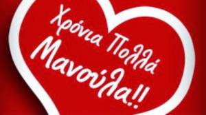 Μάνα, μητέρα, μαμά γιορτάζεις! Το alexandriamou.gr, σου εύχεται από καρδιάς Χρόνια πολλά!
