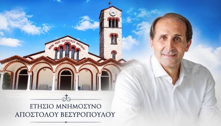 &Tau;&eta;&nu; &Kappa;&upsilon;&rho;&iota;&alpha;&kappa;ή 9 &Alpha;&upsilon;&gamma;&omicron;ύ&sigma;&tau;&omicron;&upsilon; &tau;&omicron; &epsilon;&tau;ή&sigma;&iota;&omicron; &mu;&nu;&eta;&mu;ό&sigma;&upsilon;&nu;&omicron; &tau;&omicron;&upsilon; &Alpha;&pi;ό&sigma;&tau;&omicron;&lambda;&omicron;&upsilon; &Beta;&epsilon;&sigma;&upsilon;&rho;ό&pi;&omicron;&upsilon;&lambda;&omicron;&upsilon;