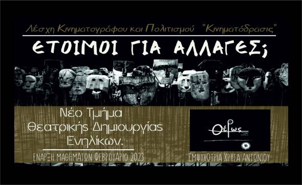 &Nu;έ&omicron; &tau;&mu;ή&mu;&alpha; &theta;&epsilon;&alpha;&tau;&rho;&iota;&kappa;ή&sigmaf; &delta;&eta;&mu;&iota;&omicron;&upsilon;&rho;&gamma;ί&alpha;&sigmaf; &alpha;&pi;ό &tau;&eta;&nu; &Kappa;&iota;&nu;&eta;&mu;&alpha;&tau;ό&delta;&rho;&alpha;&sigma;&iota;&sigmaf;