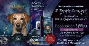 Πρώτη παρουσίαση στη Θεσσαλονίκη για το νέο βιβλίο της Κατερίνας Παπαποστόλου ¨Η Μεγάλη Επιστροφή-Το Βασίλειο των Ακηδεμόνευτων Ζώων¨