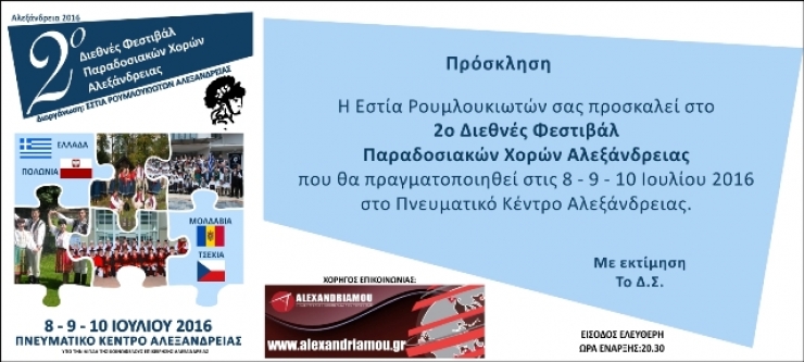 Εστία Ρουμλουκιωτών:Το 2ο Διεθνές Φεστιβάλ Παραδοσιακών Χορών Αλεξάνδρειας  επανέρχεται πιο δυναμικά από ποτέ...!!