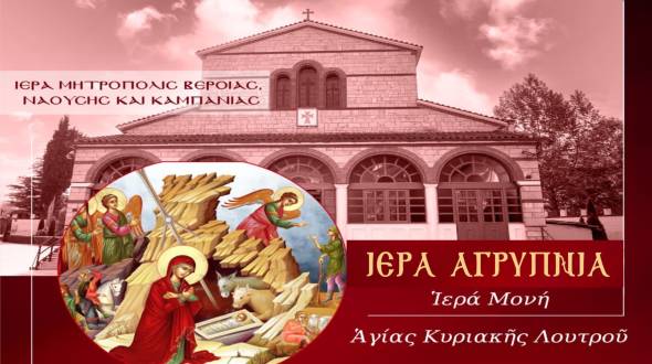 &Alpha;&gamma;&rho;&upsilon;&pi;&nu;ί&alpha; &gamma;&iota;&alpha; &tau;&eta;&nu; &Epsilon;&omicron;&rho;&tau;ή &tau;&omega;&nu; &Chi;&rho;&iota;&sigma;&tau;&omicron;&upsilon;&gamma;έ&nu;&nu;&omega;&nu; &sigma;&tau;&eta;&nu; &Iota;. &Mu;&omicron;&nu;ή &Alpha;&gamma;ί&alpha;&sigmaf; &Kappa;&upsilon;&rho;&iota;&alpha;&kappa;ή&sigmaf; &Lambda;&omicron;&upsilon;&tau;&rho;&omicron;ύ &tau;&eta;&nu; &Tau;&epsilon;&tau;ά&rho;&tau;&eta; 24 &Delta;&epsilon;&kappa;&epsilon;&mu;&beta;&rho;ί&omicron;&upsilon; 2025