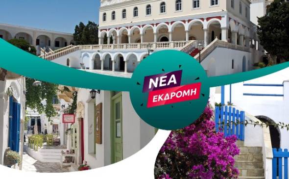Νέα εκδρομή του Pikefitravel στην ΤΗΝΟ, το νησί της Παναγίας (3 - 6 Οκτωβρίου)