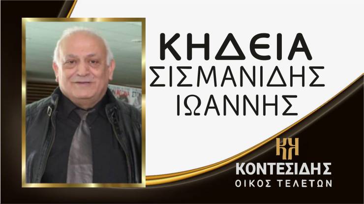 Η Κηδεία του Ιωάννη Σισμανίδη στην Αλεξάνδρεια Ημαθίας