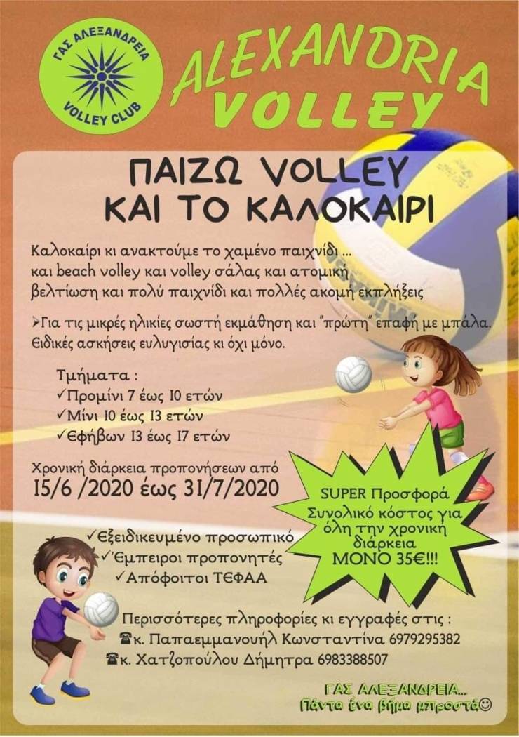 Γ.Α.Σ. ΑΛΕΞΑΝΔΡΕΙΑ VOLLEYBALL -  Μαζί και το καλοκαίρι...