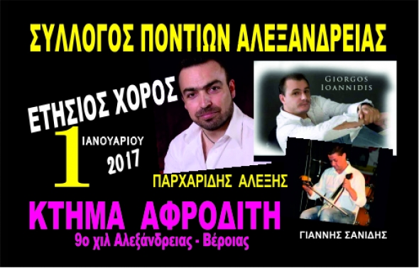 Σύλλογος Ποντίων Αλεξάνδρειας:Ετήσιος Χορός με τις δύο κορυφαίες φωνές στα Ποντιακά