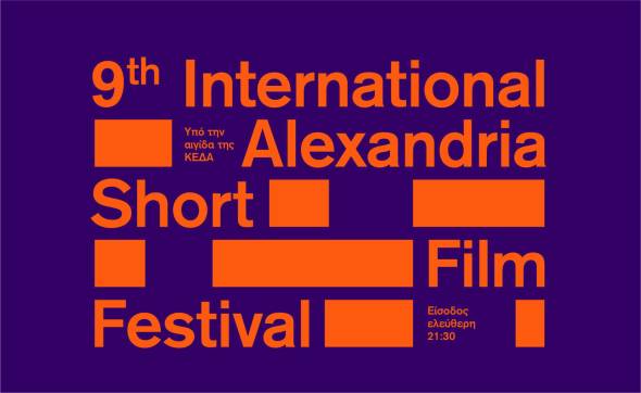 Οι παράλληλες δράσεις του 9ου Διεθνούς Φεστιβάλ ταινιών μικρού μήκους Αλεξάνδρειας