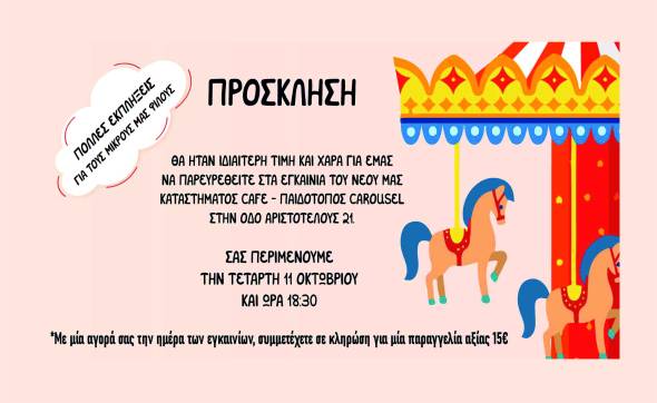 &Epsilon;&gamma;&kappa;&alpha;ί&nu;&iota;&alpha; &tau;&omicron;&upsilon; CAFE - &Pi;&Alpha;&Iota;&Delta;&Omicron;&Tau;&Omicron;&Pi;&Omicron;&Sigma; CAROUSEL &tau;&eta;&nu; &Tau;&epsilon;&tau;ά&rho;&tau;&eta; 11 &Omicron;&kappa;&tau;&omega;&beta;&rho;ί&omicron;&upsilon;