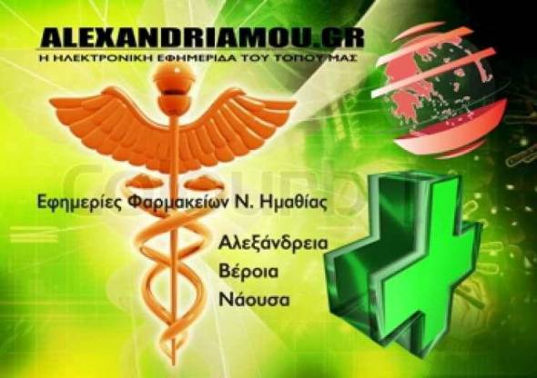 &Epsilon;&phi;&eta;&mu;&epsilon;&rho;ί&epsilon;&sigmaf; &Phi;&alpha;&rho;&mu;&alpha;&kappa;&epsilon;ί&omega;&nu; - &Alpha;&lambda;&epsilon;&xi;ά&nu;&delta;&rho;&epsilon;&iota;&alpha;&sigmaf; - &Beta;έ&rho;&omicron;&iota;&alpha;&sigmaf; - &Nu;ά&omicron;&upsilon;&sigma;&alpha;&sigmaf; 01/10/2017