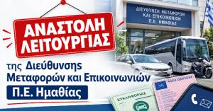 &Alpha;&nu;&alpha;&sigma;&tau;&omicron;&lambda;ή &lambda;&epsilon;&iota;&tau;&omicron;&upsilon;&rho;&gamma;ί&alpha;&sigmaf; &tau;&eta;&sigmaf; &Delta;&iota;&epsilon;ύ&theta;&upsilon;&nu;&sigma;&eta;&sigmaf; &Mu;&epsilon;&tau;&alpha;&phi;&omicron;&rho;ώ&nu; &kappa;&alpha;&iota; &Epsilon;&pi;&iota;&kappa;&omicron;&iota;&nu;&omega;&nu;&iota;ώ&nu; &Pi;.&Epsilon;. &Eta;&mu;&alpha;&theta;ί&alpha;&sigmaf; &lambda;ό&gamma;&omega; &mu;&epsilon;&tau;&epsilon;&gamma;&kappa;&alpha;&tau;ά&sigma;&tau;&alpha;&sigma;&eta;&sigmaf; &sigma;&tau;&omicron; &Nu;έ&omicron; &Delta;&iota;&omicron;&iota;&kappa;&eta;&tau;ή&rho;&iota;&omicron;