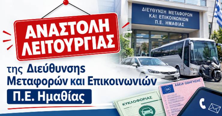 &Alpha;&nu;&alpha;&sigma;&tau;&omicron;&lambda;ή &lambda;&epsilon;&iota;&tau;&omicron;&upsilon;&rho;&gamma;ί&alpha;&sigmaf; &tau;&eta;&sigmaf; &Delta;&iota;&epsilon;ύ&theta;&upsilon;&nu;&sigma;&eta;&sigmaf; &Mu;&epsilon;&tau;&alpha;&phi;&omicron;&rho;ώ&nu; &kappa;&alpha;&iota; &Epsilon;&pi;&iota;&kappa;&omicron;&iota;&nu;&omega;&nu;&iota;ώ&nu; &Pi;.&Epsilon;. &Eta;&mu;&alpha;&theta;ί&alpha;&sigmaf; &lambda;ό&gamma;&omega; &mu;&epsilon;&tau;&epsilon;&gamma;&kappa;&alpha;&tau;ά&sigma;&tau;&alpha;&sigma;&eta;&sigmaf; &sigma;&tau;&omicron; &Nu;έ&omicron; &Delta;&iota;&omicron;&iota;&kappa;&eta;&tau;ή&rho;&iota;&omicron;