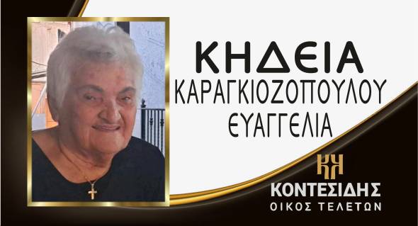 Η Κηδεία της Ευαγγελίας Καραγκιοζοπούλου στην Αγία Τριάδα