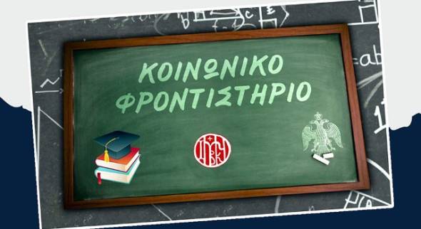 Το Κοινωνικό Φροντιστήριο της Ιεράς μας Μητροπόλεως συνεχίζει τη δράση του και αυτή τη χρονιά!