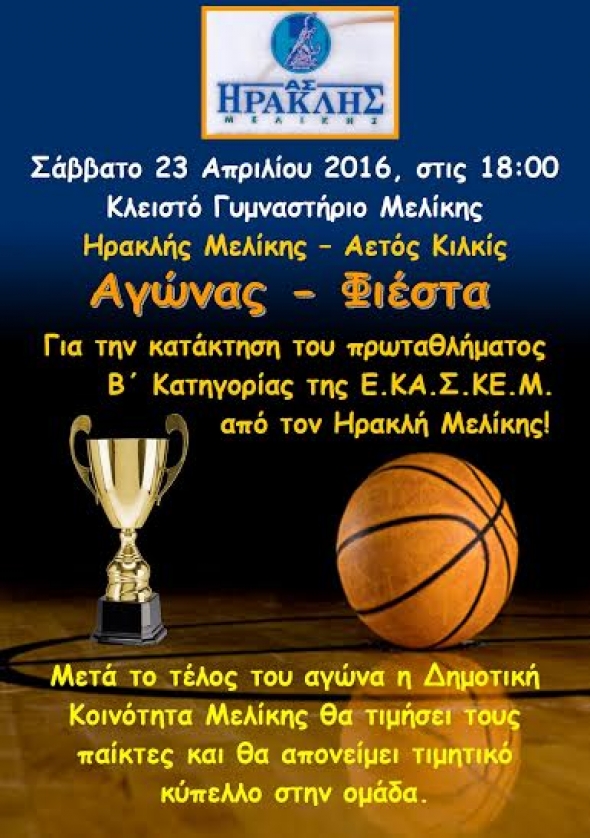 Αγώνας - Φιέστα για τον Ηρακλή Μελίκης, το Σάββατο 23 Απριλίου