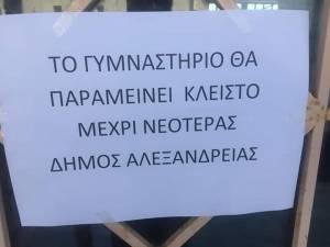 Έκλεισε το Κλειστό Γυμναστήριο του 2ου Γυμνασίου-Λυκείου Αλεξάνδρειας μέχρι νεοτέρας