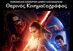 Θερινός Κινηματογράφος Αλεξάνδρειας- STAR WARS: the force awakens απόψε στις 21:30