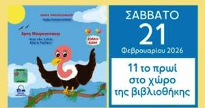 &Pi;&alpha;&rho;&omicron;&upsilon;&sigma;&iota;ά&zeta;&epsilon;&tau;&alpha;&iota; &tau;&omicron; &delta;ί&gamma;&lambda;&omega;&sigma;&sigma;&omicron; &pi;&alpha;&iota;&delta;&iota;&kappa;ό &beta;&iota;&beta;&lambda;ί&omicron; &laquo;Ά&rho;&nu;&eta; &Mu;&alpha;&upsilon;&rho;&omicron;&gamma;&upsilon;&pi;ά&kappa;&eta;&sigmaf;&raquo; &tau;&eta;&sigmaf; &epsilon;&kappa;&pi;&alpha;&iota;&delta;&epsilon;&upsilon;&tau;&iota;&kappa;&omicron;ύ-&sigma;&upsilon;&gamma;&gamma;&rho;&alpha;&phi;έ&alpha; &Mu;&alpha;&rho;ί&alpha;&sigmaf; &Pi;&alpha;&pi;&alpha;ϊ&omega;&alpha;&nu;&nu;ί&delta;&omicron;&upsilon; &sigma;&tau;&eta; &beta;&iota;&beta;&lambda;&iota;&omicron;&theta;ή&kappa;&eta; &Mu;&alpha;&kappa;&rho;&omicron;&chi;&omega;&rho;ί&omicron;&upsilon; (21/2)