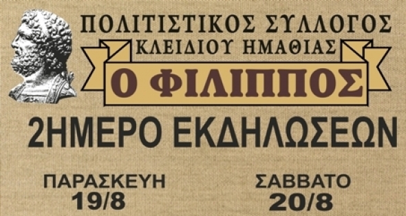 Πολιτιστικός Σύλλογος Κλειδίου:2ήμερο εκδηλώσεων