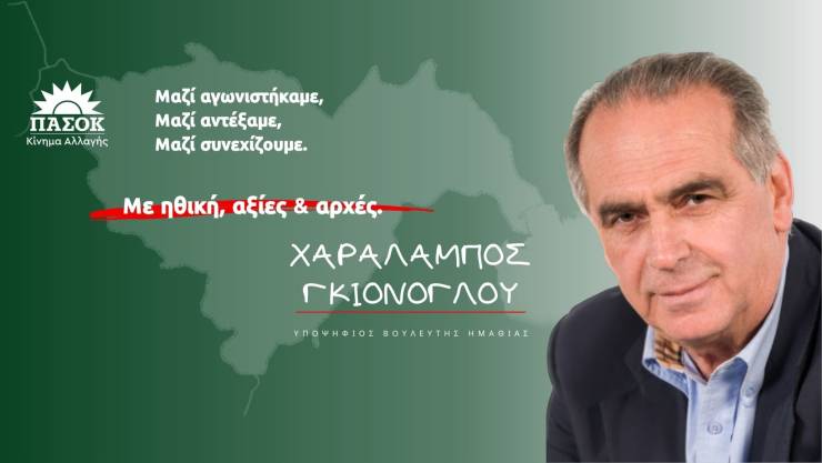 Μπάμπης Γκιόνογλου: Στις 21 Μαΐου γυρίζουμε σελίδα, χτίζοντας μαζί μια αμοιβαία σχέση εμπιστοσύνης και σεβασμού