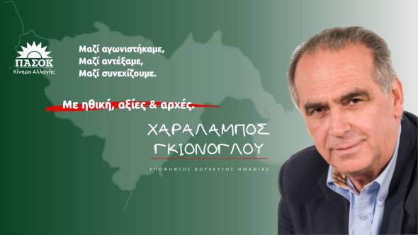 Μπάμπης Γκιόνογλου: Στις 21 Μαΐου γυρίζουμε σελίδα, χτίζοντας μαζί μια αμοιβαία σχέση εμπιστοσύνης και σεβασμού