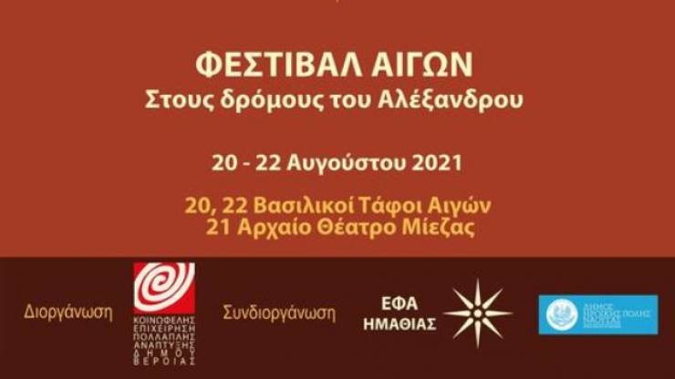 Φεστιβάλ Αιγών: «Στους δρόμους του Αλέξανδρου» στη Βεργίνα και στο Αρχαίο Θέατρο Μίεζας 20-21-22 Αυγούστου 2021