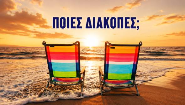 Eurostat:&Eta; &Epsilon;&lambda;&lambda;ά&delta;&alpha; &sigma;&pi;ά&epsilon;&iota; &rho;&epsilon;&kappa;ό&rho; &sigma;&tau;&omicron;&nu; &tau;&omicron;&upsilon;&rho;&iota;&sigma;&mu;ό &alpha;&lambda;&lambda;ά &omicron;&iota; &mu;&iota;&sigma;&omicron;ί Έ&lambda;&lambda;&eta;&nu;&epsilon;&sigmaf; &delta;&epsilon;&nu; &mu;&pi;&omicron;&rho;&omicron;ύ&nu; &nu;&alpha; &pi;ά&nu;&epsilon; &delta;&iota;&alpha;&kappa;&omicron;&pi;έ&sigmaf;