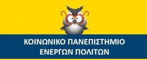 Αλεξάνδρεια:Έναρξη Ετήσιων Επιμορφωτικών Προγραμμάτων του Κοινωνικού Πανεπιστημίου Ενεργών Πολιτών