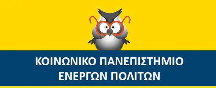 Αλεξάνδρεια:Έναρξη Ετήσιων Επιμορφωτικών Προγραμμάτων του Κοινωνικού Πανεπιστημίου Ενεργών Πολιτών