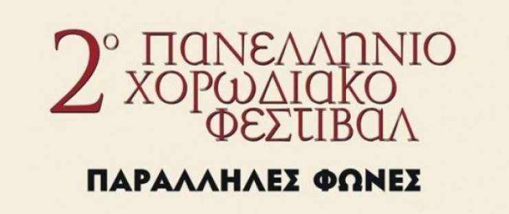 To 2ο Πανελλήνιο Χορωδιακό Φεστιβάλ στον Χώρο Τεχνών στη Βέροια-Δείτε πότε