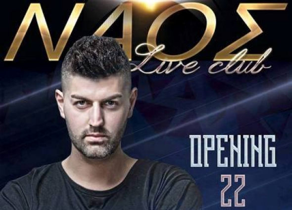 ΝΑΟΣ Live Club:Ο κορυφαίος νυχτερινός προορισμός επιστρέφει-Opening Party 22/10