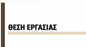 Θέση εργασίας σε επιχείρηση χωματουργικών εργασιών