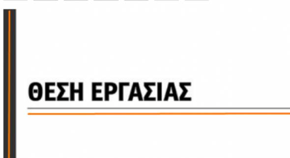 Θέση εργασίας σε επιχείρηση χωματουργικών εργασιών